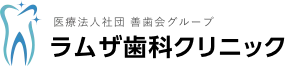 医療法人社団 善歯会グループ ラムザ歯科クリニック