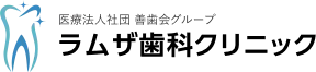 医療法人社団 善歯会グループ ラムザ歯科クリニック